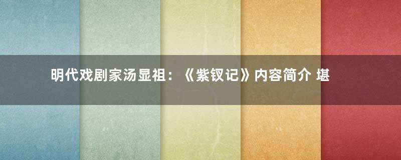 明代戏剧家汤显祖：《紫钗记》内容简介 堪称临川四梦第一梦